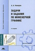 Задачи и задания по инженерной графике (, 2008)