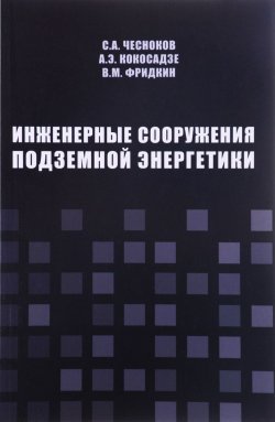 Книга "Инженерные сооружения подземной энергетики" – А. Чесноков, 2015