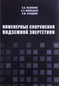 Инженерные сооружения подземной энергетики (А. Чесноков, 2015)