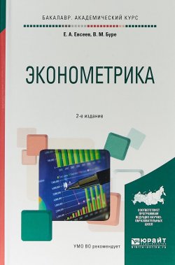 Книга "Эконометрика. Учебное пособие" – М. Е. Евсеев, 2017