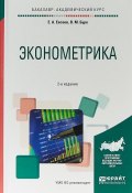 Эконометрика. Учебное пособие (М. Е. Евсеев, 2017)