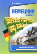 Немецкий для всех. Практический курс / Deutsch fur Alt und Jung (, 2016)