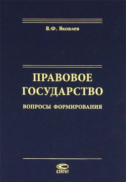 Книга "Правовое государство. Вопросы формирования" – В. Ф. Яковлев, 2012
