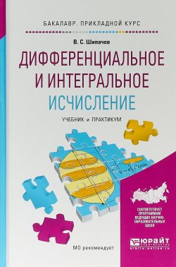 Книга "Дифференциальное и интегральное исчисление. Учебник и практикум для прикладного бакалавриата" – , 2017