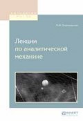 Лекции по аналитической механике (М.В. Остроградский, 2017)