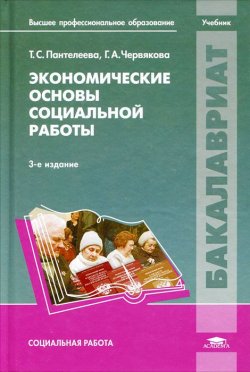 Книга "Экономические основы социальной работы" – Т. Пантелеева, 2012