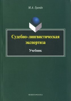 Книга "Судебно-лингвистическая экспертиза. Учебник" – , 2016