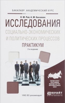 Книга "Исследования социально-экономических и политических процессов. Практикум" – , 2017