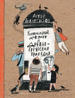Книга "Контрольный диктант и древнегреческая трагедия" – Артур Гиваргизов, 2017