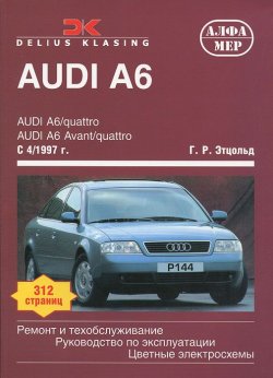 Книга "Audi A6 c 1997. Ремонт и техобслуживание" – , 2011