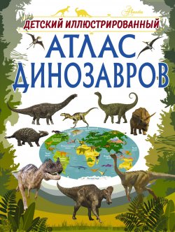 Книга "Детский иллюстрированный атлас динозавров" – , 2018