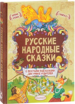 Книга "Русские народные сказки. С простыми подсказками для умных родителей" – , 2017