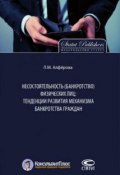 Несостоятельность (банкротство) физических лиц: тенденции развития механизма банкротства граждан (Алфёрова Лилиана, 2018)