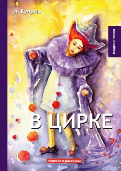 Книга "В цирке. Повести и рассказы" – , 2018