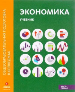 Книга "Экономика. Учебник. В 2 частях. Часть 1" – Марианна Лукашенко, Павел Михненко, 2017
