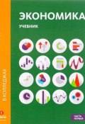 Экономика. Учебник. В 2 частях. Часть 1 (Марианна Лукашенко, Павел Михненко, 2017)