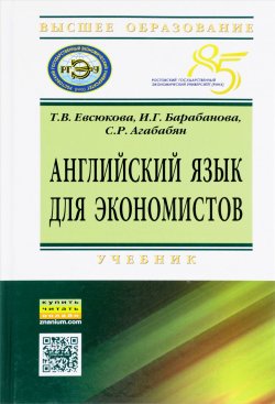 Книга "Английский язык для экономистов. Учебник" – Т. В. Евсюкова, 2017