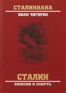Книга "Сталин. Болезни и смерть" – Чигирин Иван, 2018
