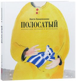Книга "Полосатый. Сказка для больших и маленьких" – , 2017