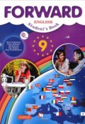 Forward English 9: Students Book / Английский язык. 9 класс. Учебник (, 2018)