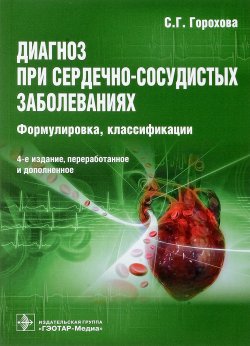 Книга "Диагноз при сердечно-сосудистых заболеваниях. Формулировка, классификации" – , 2018