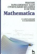 Решение вариационных задач строительной механики в системе Mathematica (, 2010)