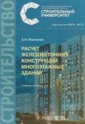 Расчет железобетонных конструкций многоэтажных зданий (, 2018)