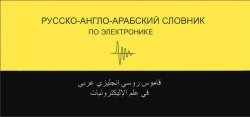 Книга "Русско-англо-арабский словник по электронике" – , 2010