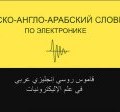 Русско-англо-арабский словник по электронике (, 2010)