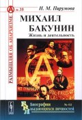 Михаил Бакунин. Жизнь и деятельность (, 2017)