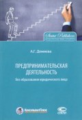 Предпринимательская деятельность без образования юридического лица (Айнур Демиева, 2016)
