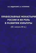 Православные монастыри России и их роль в развитии культуры (XI - начало XX в.) (, 2009)