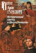 Исторический синтез и Школа "Анналов" (Арон Яковлевич Гуревич, 2014)