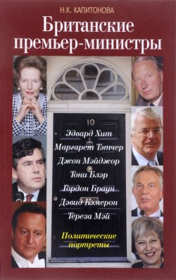 Книга "Британские премьер-министры. Политические портреты" – , 2017