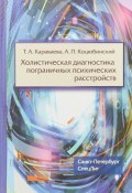 Холистическая диагностика пограничных психических расстройств (А. П. Коцюбинский, 2018)