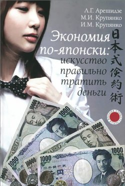 Книга "Экономия по-японски. Искусство правильно тратить деньги" – , 2015