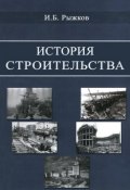 История строительства. Учебное пособие (И. Б. Рыжков, 2016)