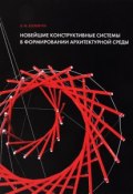 Новейшие конструктивные системы в формировании архитектурной среды. Учебное пособие (, 2016)
