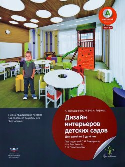 Книга "Дизайн интерьеров детских садов. Для детей от 3 до 6 лет" – , 2015