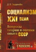 Социализм ХХI века. Вопросы теории и оценки опыта СССР (, 2016)