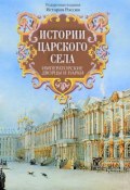 Истории Царского Села. Императорские дворцы и парки (Э. Ф. Голлербах, 2016)