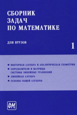 Книга "Сборник задач по математике для втузов. Учебник. В 4 частях. Часть 1" – , 2014