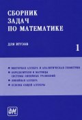 Сборник задач по математике для втузов. Учебник. В 4 частях. Часть 1 (, 2014)