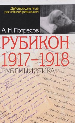 Книга "Рубикон. 1917-1918. Публицистика" – , 2016