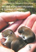 Методы изучения грызунов в полевых условиях (А. Карасева, 2008)