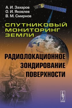 Книга "Спутниковый мониторинг Земли. Радиолокационное зондирование поверхности" – В. И. Смирнов, И. В. Яковлев, 2015