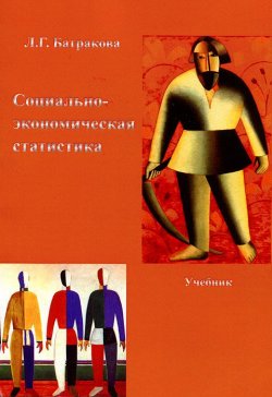 Книга "Социально-экономическая статистика" – , 2013