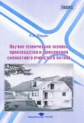 Научно-технические основы производства и применения силикатного ячеистого бетона (, 2002)