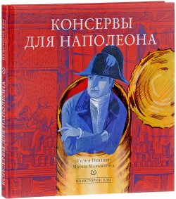 Книга "Консервы для Наполеона" – , 2017