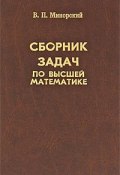 Сборник задач по высшей математике (, 2010)